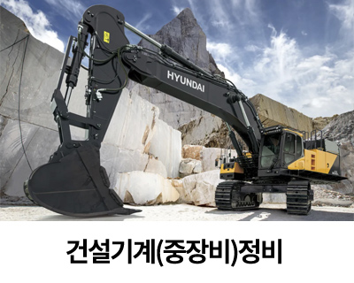 건설기계정비