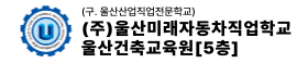 (주)울산미래자동차직업학교